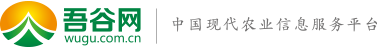 吾谷網 – 中國現代農業信息服務平臺